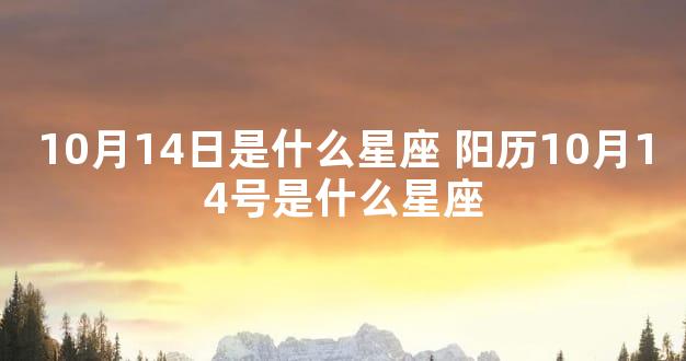 10月14日是什么星座 阳历10月14号是什么星座